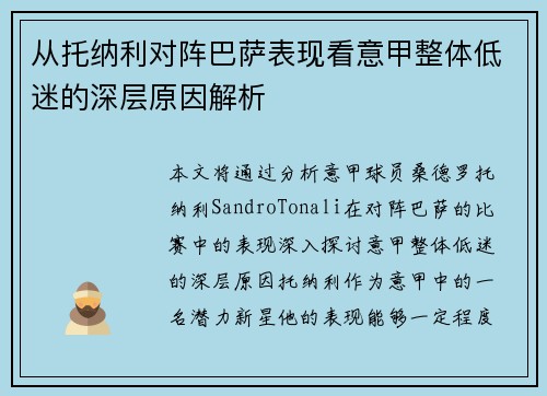 从托纳利对阵巴萨表现看意甲整体低迷的深层原因解析