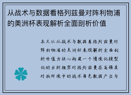 从战术与数据看格列兹曼对阵利物浦的美洲杯表现解析全面剖析价值