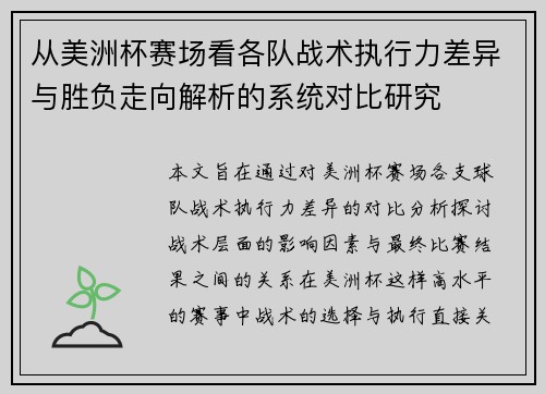 从美洲杯赛场看各队战术执行力差异与胜负走向解析的系统对比研究