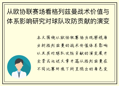 从欧协联赛场看格列兹曼战术价值与体系影响研究对球队攻防贡献的演变分析