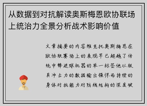 从数据到对抗解读奥斯梅恩欧协联场上统治力全景分析战术影响价值