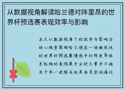 从数据视角解读哈兰德对阵里昂的世界杯预选赛表现效率与影响