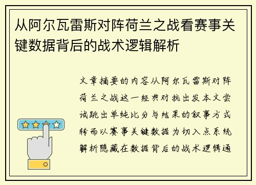 从阿尔瓦雷斯对阵荷兰之战看赛事关键数据背后的战术逻辑解析