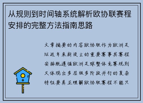 从规则到时间轴系统解析欧协联赛程安排的完整方法指南思路