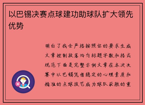以巴锡决赛点球建功助球队扩大领先优势