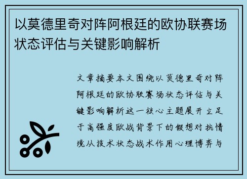 以莫德里奇对阵阿根廷的欧协联赛场状态评估与关键影响解析