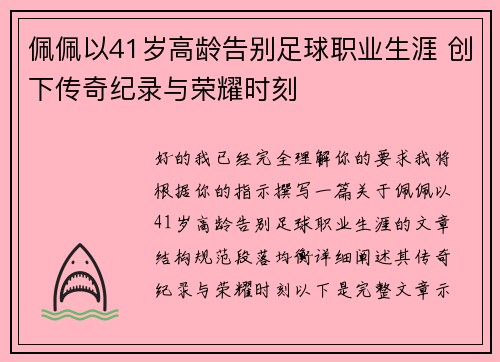 佩佩以41岁高龄告别足球职业生涯 创下传奇纪录与荣耀时刻