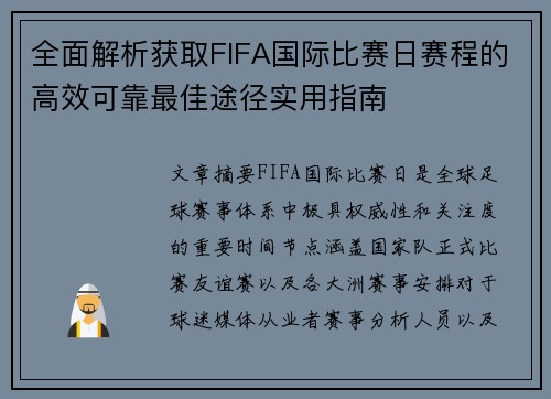 全面解析获取FIFA国际比赛日赛程的高效可靠最佳途径实用指南
