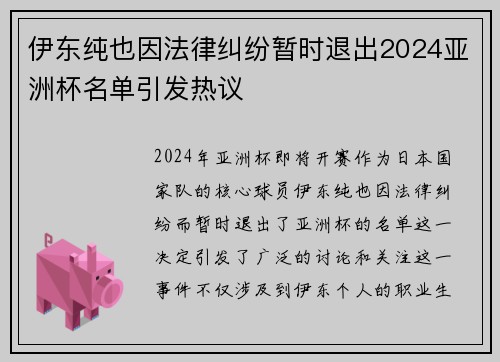 伊东纯也因法律纠纷暂时退出2024亚洲杯名单引发热议