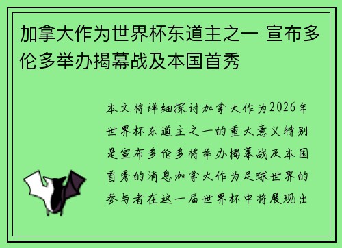 加拿大作为世界杯东道主之一 宣布多伦多举办揭幕战及本国首秀 加拿大作为世界杯东道主之一 宣布多伦多举办揭幕战及本国首秀