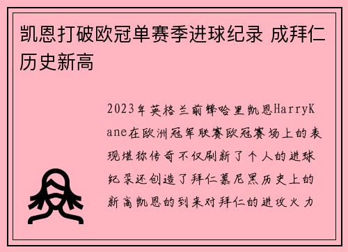 凯恩打破欧冠单赛季进球纪录 成拜仁历史新高