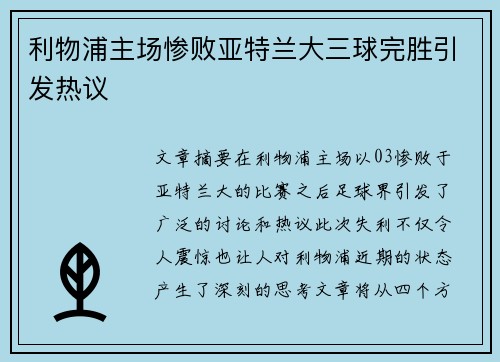 利物浦主场惨败亚特兰大三球完胜引发热议