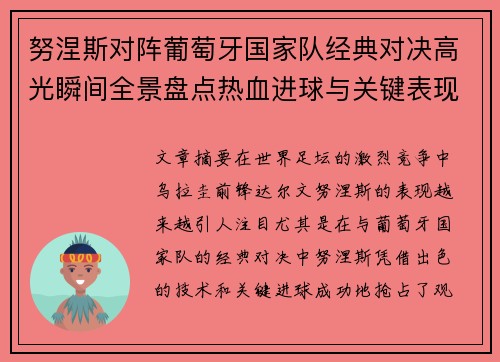 努涅斯对阵葡萄牙国家队经典对决高光瞬间全景盘点热血进球与关键表现
