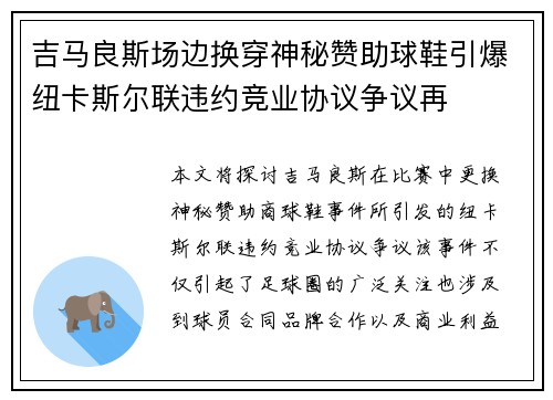 吉马良斯场边换穿神秘赞助球鞋引爆纽卡斯尔联违约竞业协议争议再