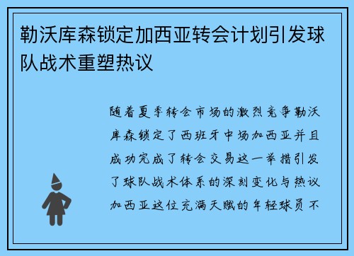 勒沃库森锁定加西亚转会计划引发球队战术重塑热议