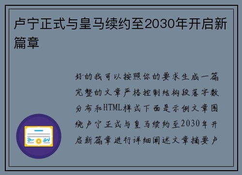 卢宁正式与皇马续约至2030年开启新篇章