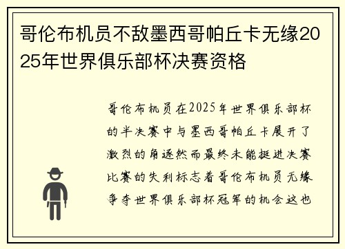 哥伦布机员不敌墨西哥帕丘卡无缘2025年世界俱乐部杯决赛资格