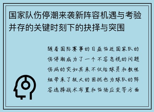 国家队伤停潮来袭新阵容机遇与考验并存的关键时刻下的抉择与突围