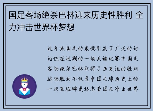 国足客场绝杀巴林迎来历史性胜利 全力冲击世界杯梦想