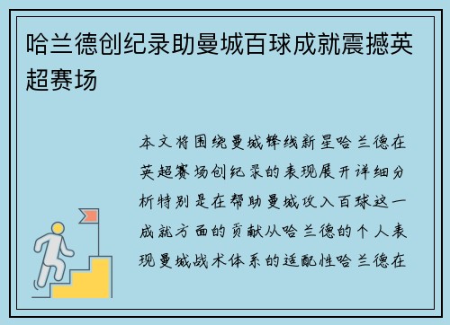 哈兰德创纪录助曼城百球成就震撼英超赛场