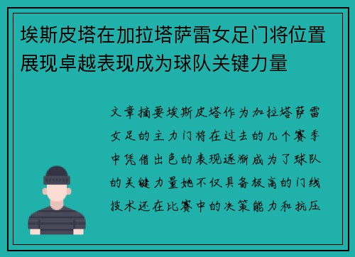 埃斯皮塔在加拉塔萨雷女足门将位置展现卓越表现成为球队关键力量