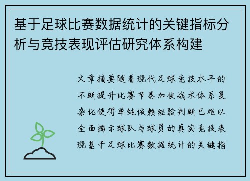 基于足球比赛数据统计的关键指标分析与竞技表现评估研究体系构建