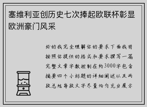 塞维利亚创历史七次捧起欧联杯彰显欧洲豪门风采
