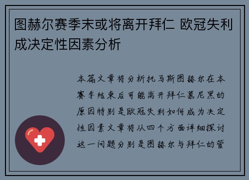 图赫尔赛季末或将离开拜仁 欧冠失利成决定性因素分析