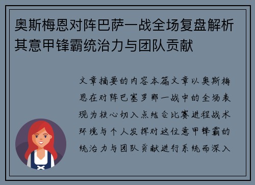 奥斯梅恩对阵巴萨一战全场复盘解析其意甲锋霸统治力与团队贡献