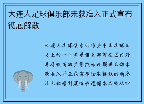 大连人足球俱乐部未获准入正式宣布彻底解散