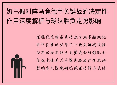 姆巴佩对阵马竞德甲关键战的决定性作用深度解析与球队胜负走势影响