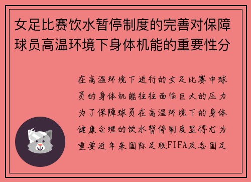 女足比赛饮水暂停制度的完善对保障球员高温环境下身体机能的重要性分析