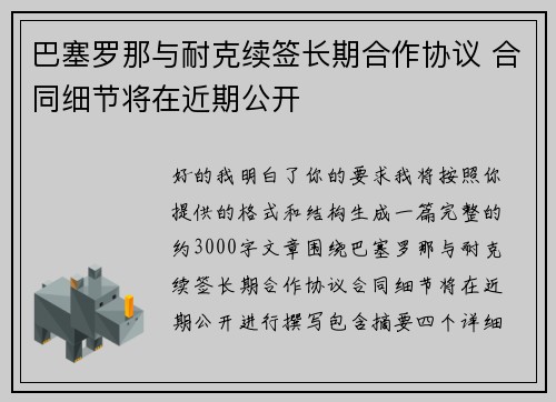 巴塞罗那与耐克续签长期合作协议 合同细节将在近期公开