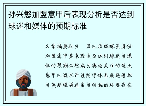 孙兴慜加盟意甲后表现分析是否达到球迷和媒体的预期标准