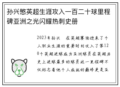 孙兴慜英超生涯攻入一百二十球里程碑亚洲之光闪耀热刺史册