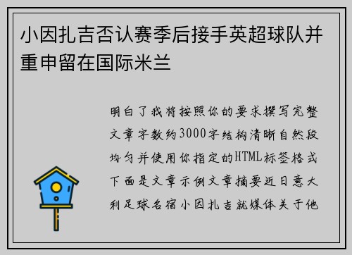 小因扎吉否认赛季后接手英超球队并重申留在国际米兰