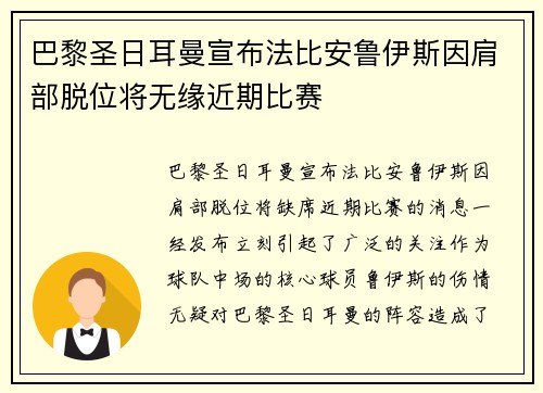 巴黎圣日耳曼宣布法比安鲁伊斯因肩部脱位将无缘近期比赛