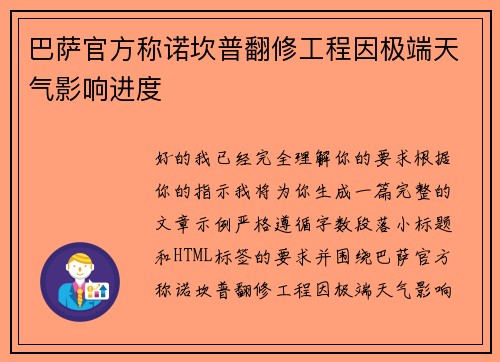 巴萨官方称诺坎普翻修工程因极端天气影响进度