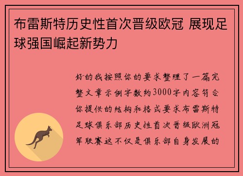 布雷斯特历史性首次晋级欧冠 展现足球强国崛起新势力