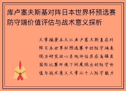 库卢塞夫斯基对阵日本世界杯预选赛防守端价值评估与战术意义探析