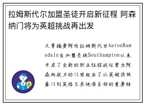拉姆斯代尔加盟圣徒开启新征程 阿森纳门将为英超挑战再出发