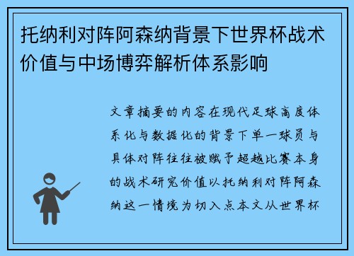 托纳利对阵阿森纳背景下世界杯战术价值与中场博弈解析体系影响
