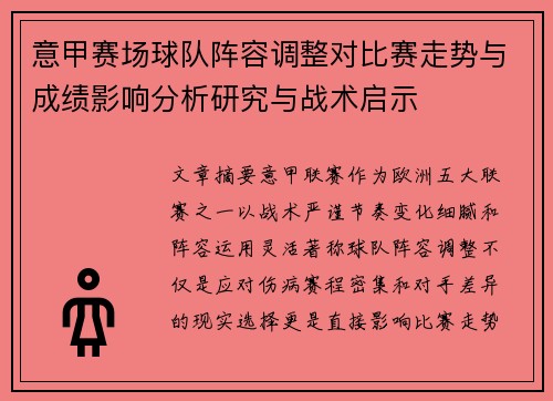 意甲赛场球队阵容调整对比赛走势与成绩影响分析研究与战术启示