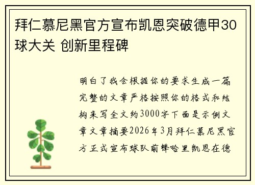 拜仁慕尼黑官方宣布凯恩突破德甲30球大关 创新里程碑 拜仁慕尼黑官方宣布凯恩突破德甲30球大关 创新里程碑