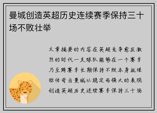 曼城创造英超历史连续赛季保持三十场不败壮举