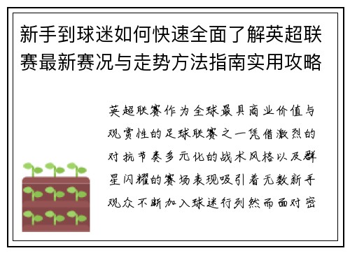 新手到球迷如何快速全面了解英超联赛最新赛况与走势方法指南实用攻略