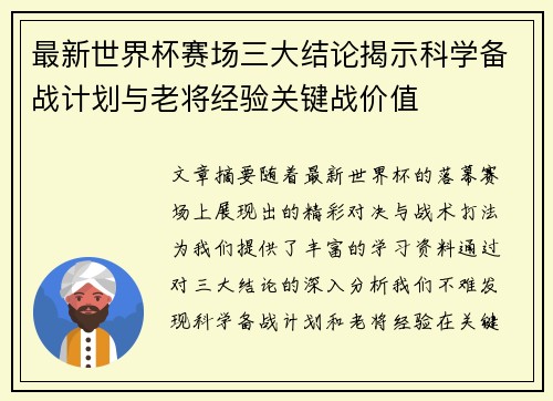 最新世界杯赛场三大结论揭示科学备战计划与老将经验关键战价值