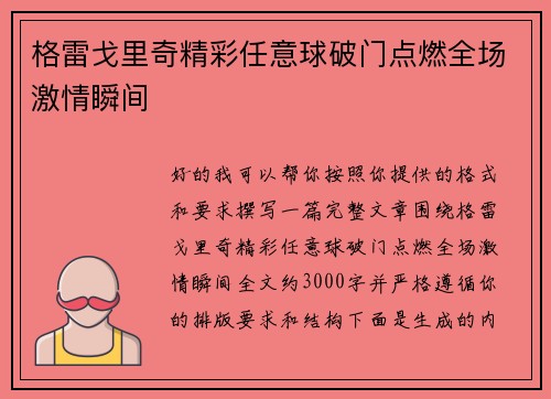 格雷戈里奇精彩任意球破门点燃全场激情瞬间
