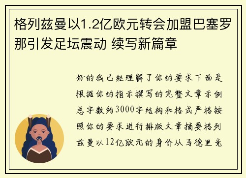 格列兹曼以1.2亿欧元转会加盟巴塞罗那引发足坛震动 续写新篇章