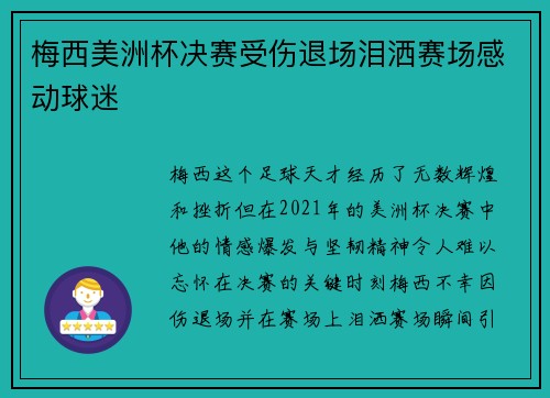 梅西美洲杯决赛受伤退场泪洒赛场感动球迷